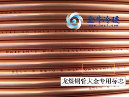 金龙龙煜水平铜管-大金 Φ6.35×0.8 ≈120kg/蓝标